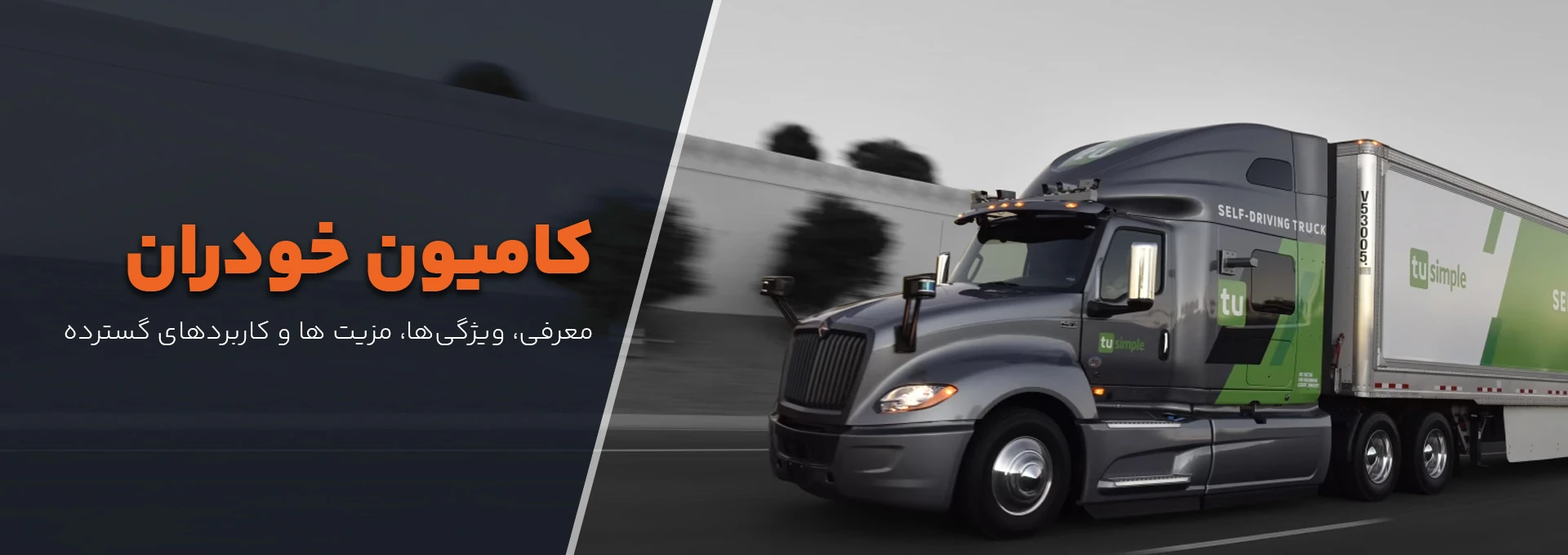 کامیون خودران چیست؟