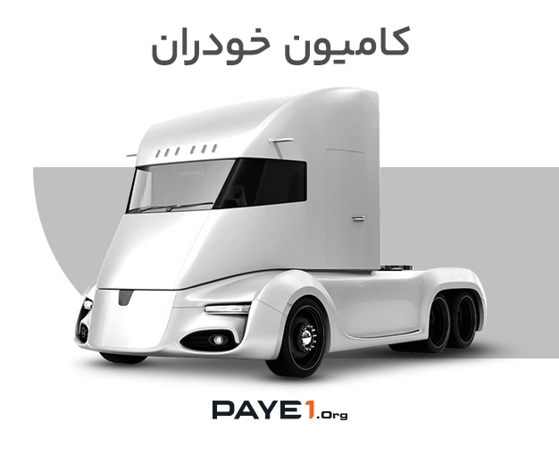 کامیون خودران