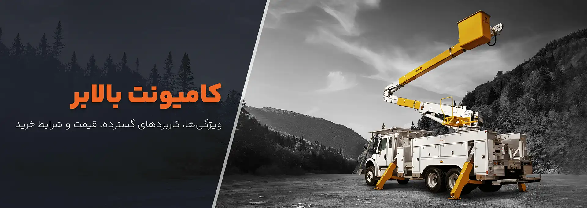 کامیونت بالابر کامیونت بالابر