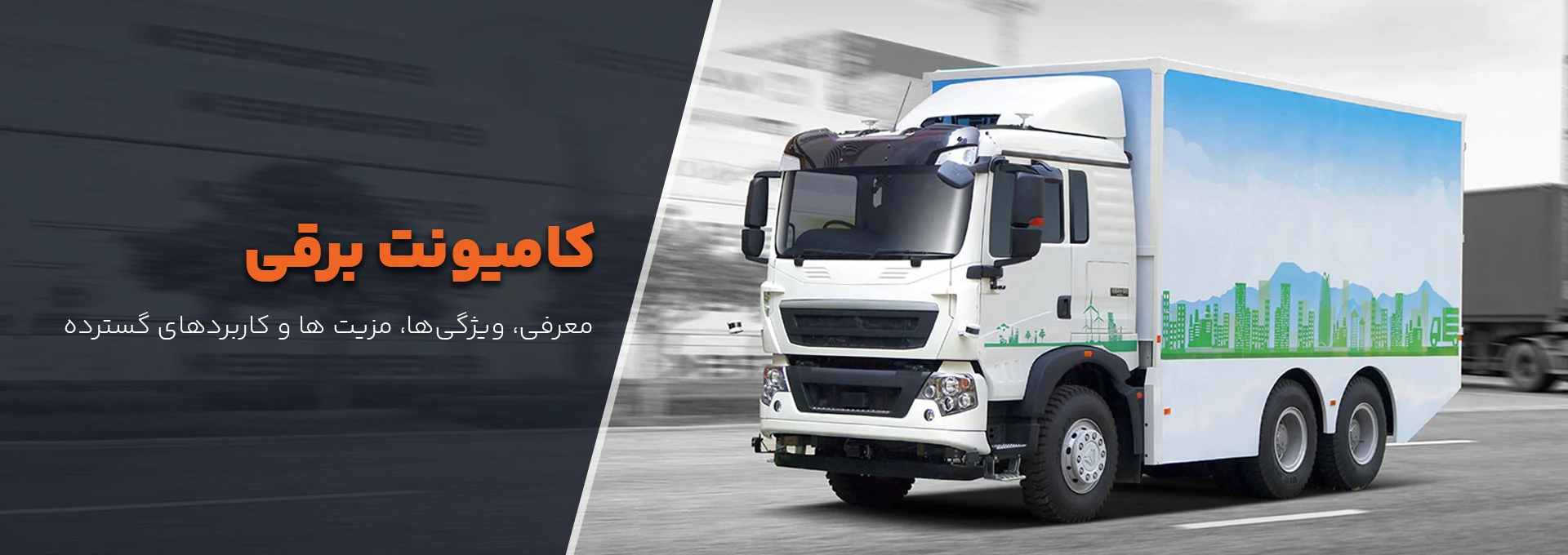 کامیونت برقی کامیونت برقی