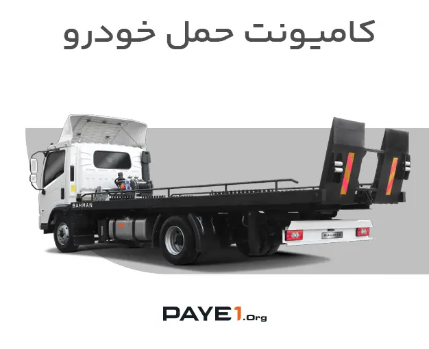 کامیونت حمل خودرو