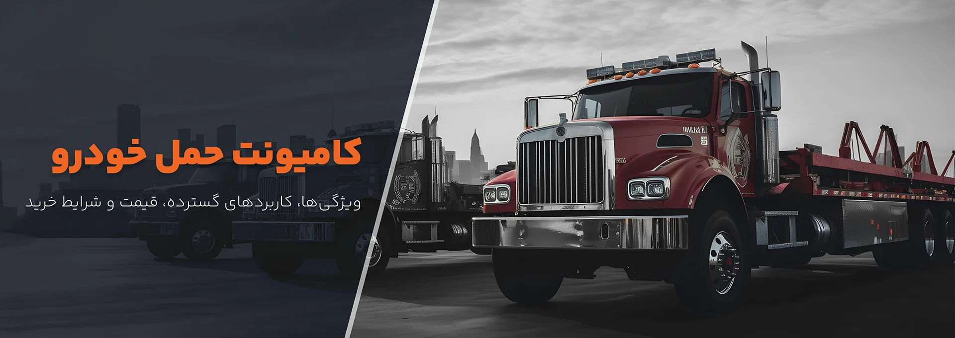 کامیونت حمل خودرو کامیونت حمل خودرو