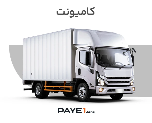 کامیونت | قیمت روز، شرایط فروش اقساطی و اطلاعیه‌ها