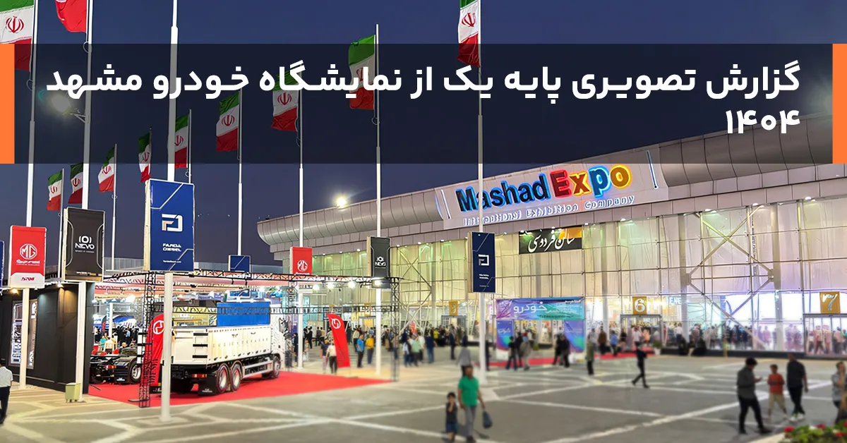 گزارش تصویری پایه یک از نمایشگاه خودرو مشهد ۱۴۰۴