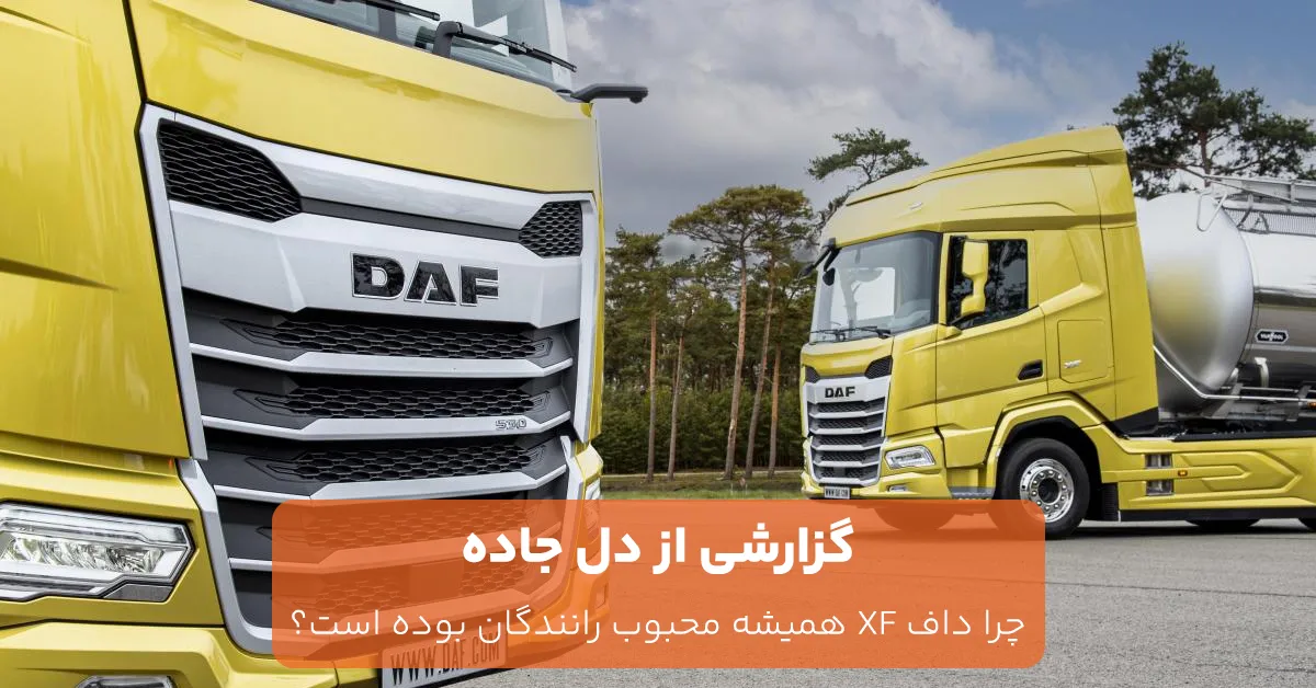 گزارشی از دل جاده: چرا داف XF همیشه محبوب رانندگان بوده است؟