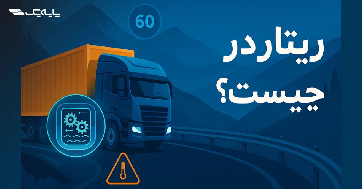 ریتارد چیست؟