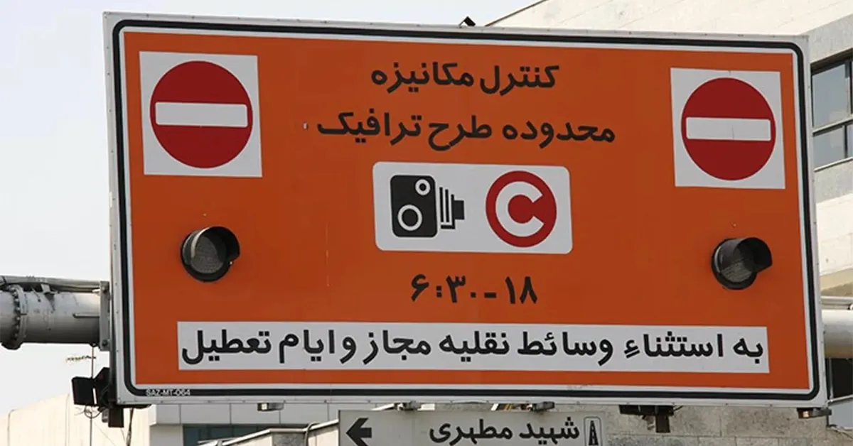 ساعت طرح ترافیک تهران در سال 1404