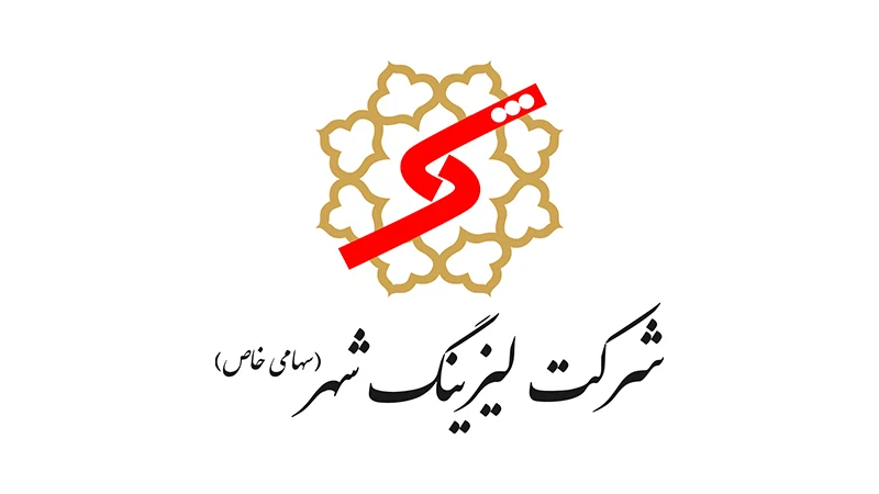 شرکت لیزینگ شهر