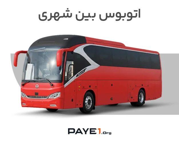اتوبوس بین شهری
