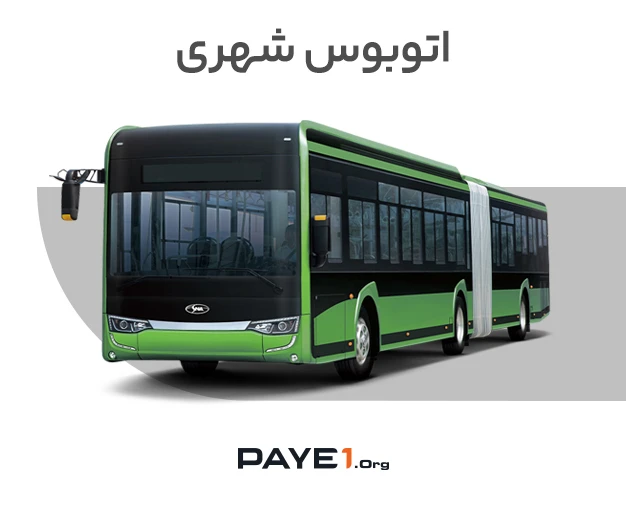 اتوبوس شهری