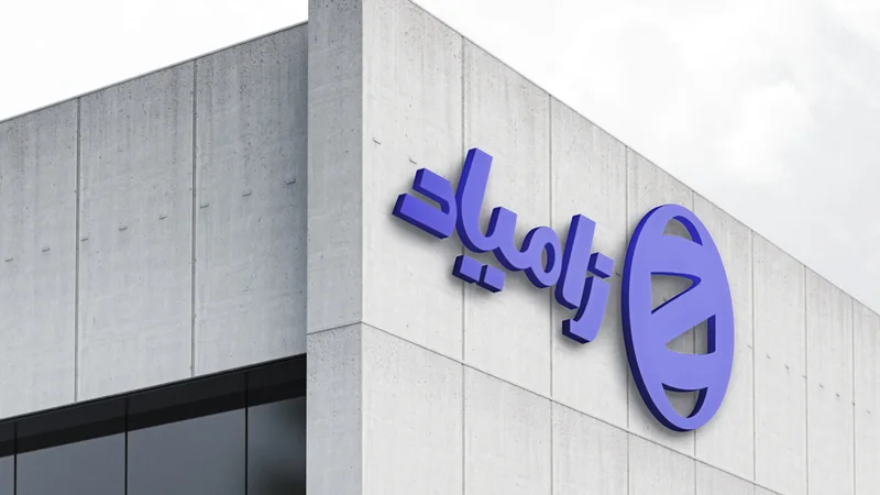 زامیاد زامیاد