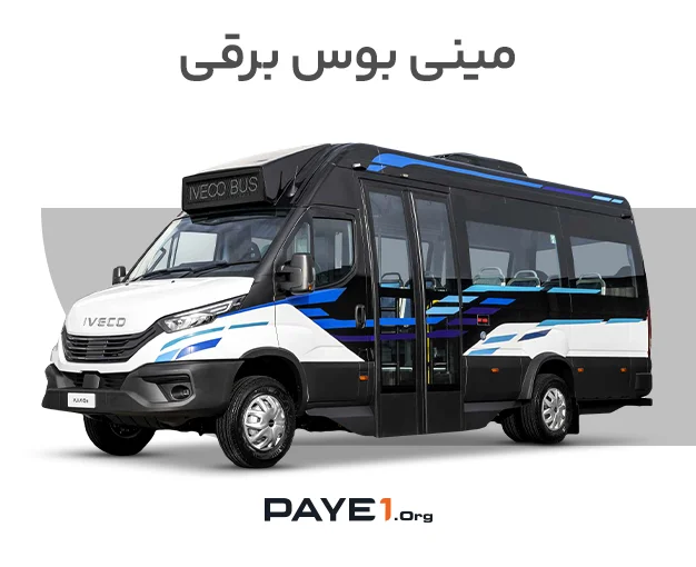 مینی بوس برقی