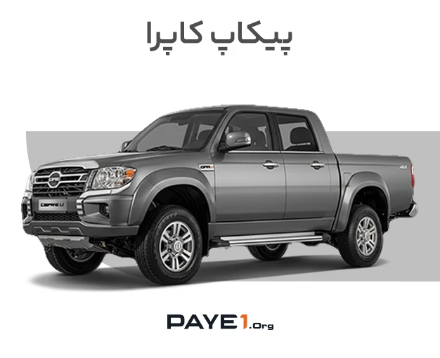 پیکاپ کاپرا