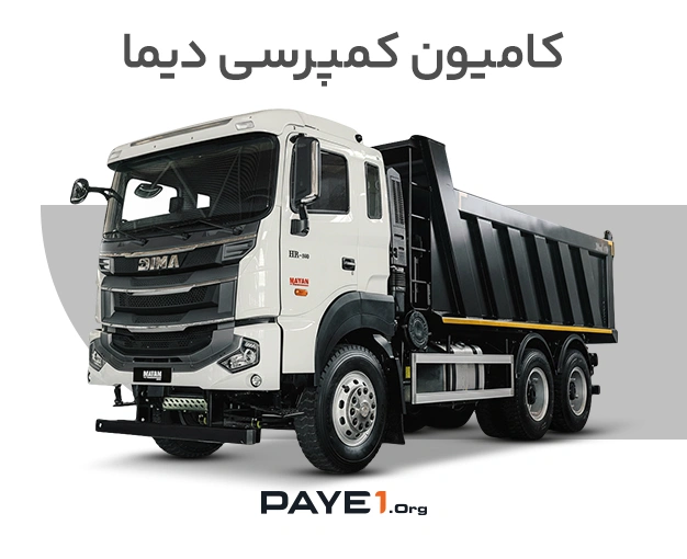 کامیون کمپرسی دیما
