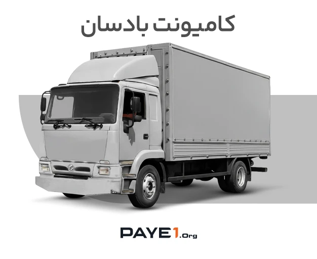 کامیونت بادسان