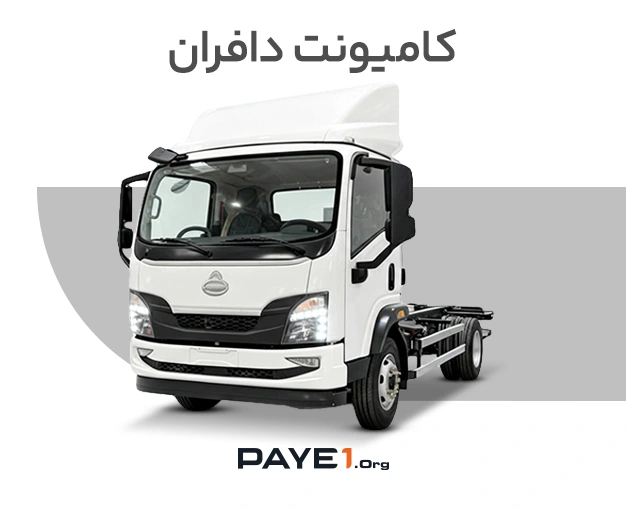 کامیونت دافران