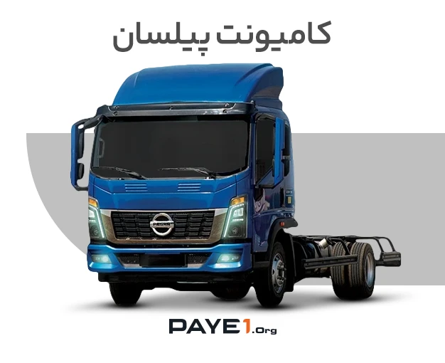 کامیونت پیلسان