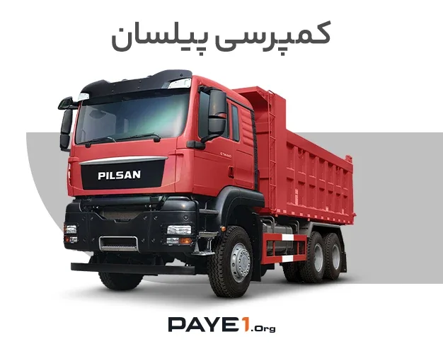 کمپرسی پیلسان