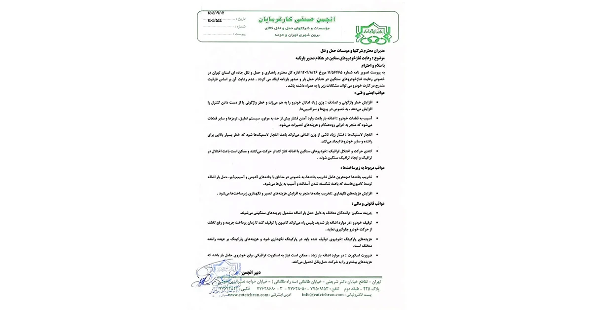 بخشنامه جدید سازمان راهداری؛ کنترل تناژ کامیون‌ها در زمان صدور بارنامه الزامی شد