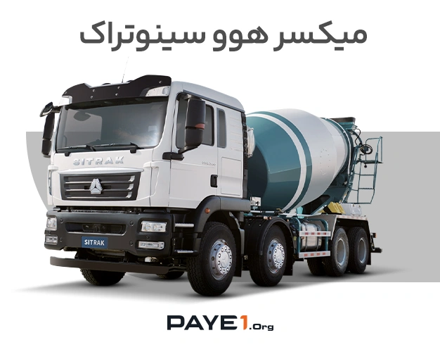 کامیون میکسر هوو سینوتراک