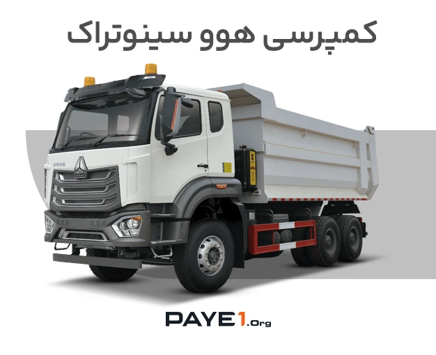 کامیون کمپرسی هوو سینوتراک