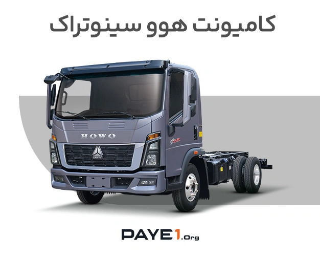 کامیونت هوو سینوتراک