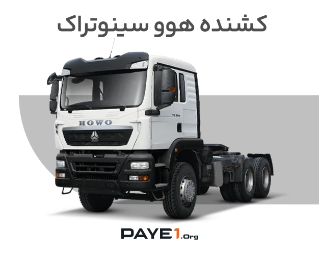 کامیون کشنده هوو سینوتراک