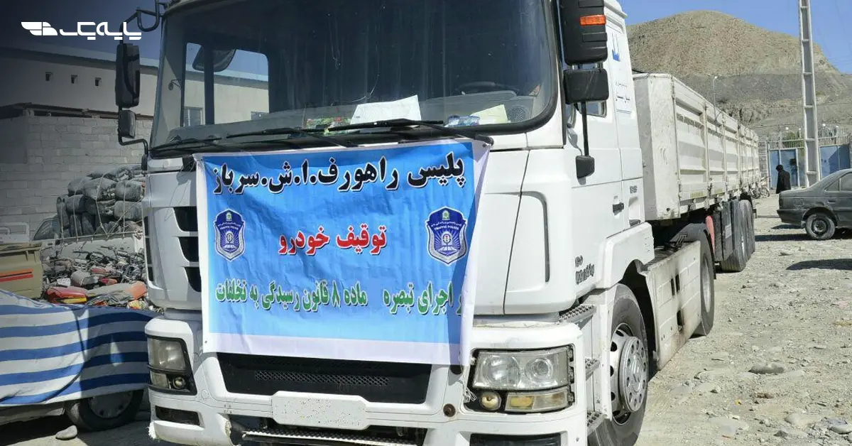 توقیف کامیون کشنده با ۱۶۰ میلیون ریال خلافی در هرمزگان