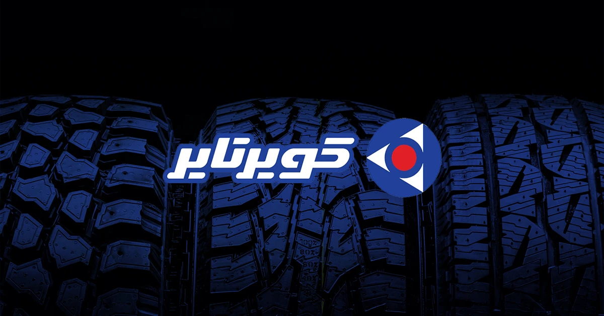 لاستیک کویر تایر (Kavir Tire)
