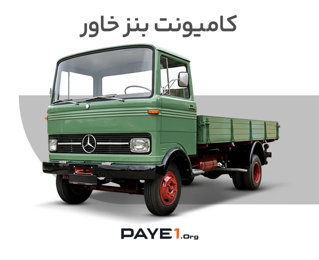 کامیونت بنز خاور