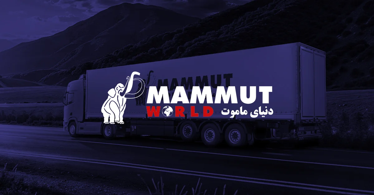 گروه صنعتی ماموت (Mammut World)؛ آوازه‌ای در خاورمیانه