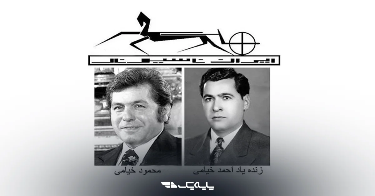 رویای برادران خیامی؛ میخ اول بر زمین کیلومتر ۱۴