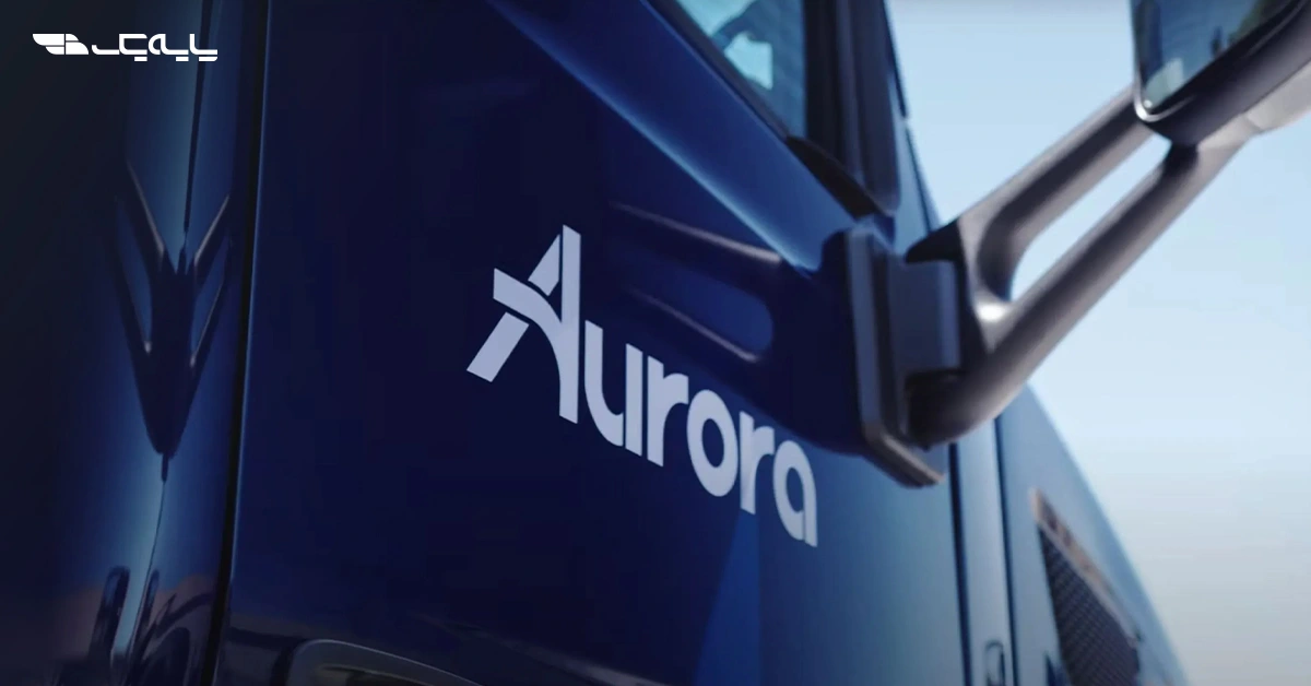 کشندههای خودران آئورورا وارد فاز عملیاتی شدند؛ فرصت تازه یا تهدیدی برای حملونقل جهانی؟