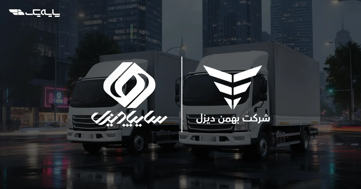 چالش‌ها و دستاوردهای تولید کامیونت در ایران؛ بررسی عملکرد سایپا دیزل و بهمن دیزل