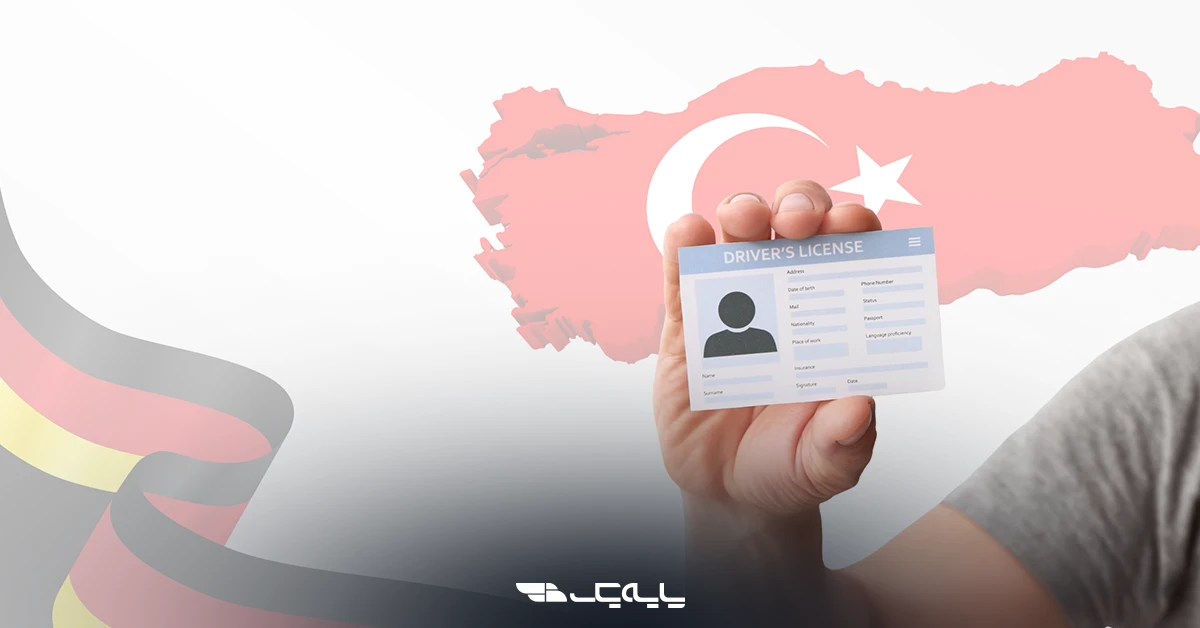 شرایط و مراحل تبدیل گواهینامه ایرانی در ترکیه و آلمان