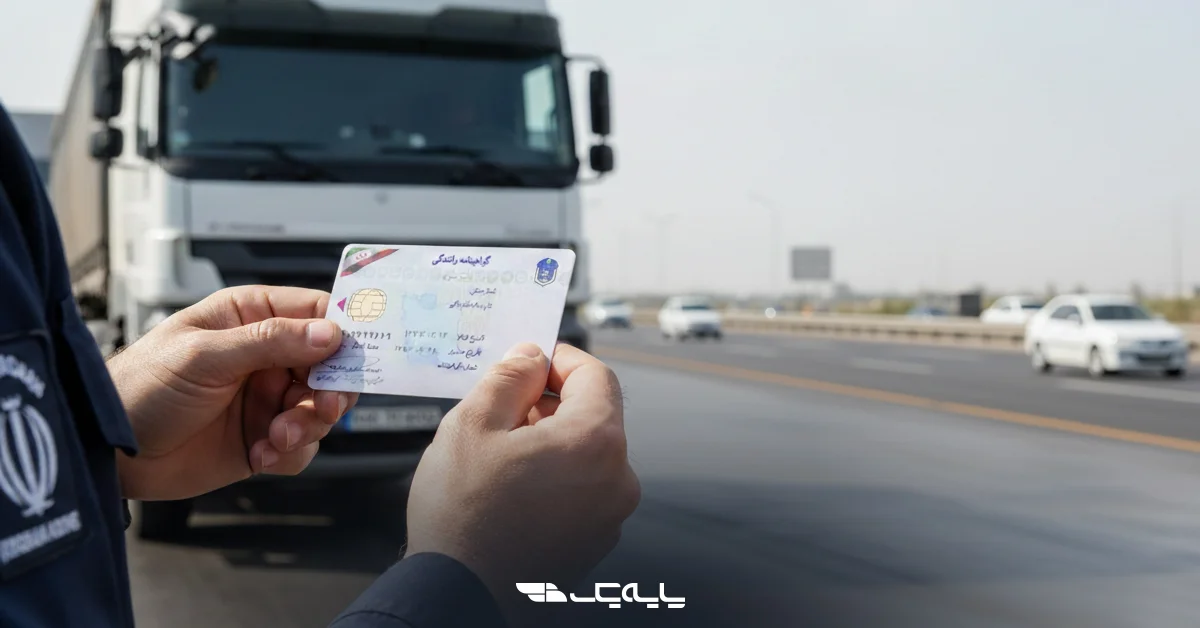 آگاهی راننده؛ اولین قدم برای حفظ اعتبار حرفهای