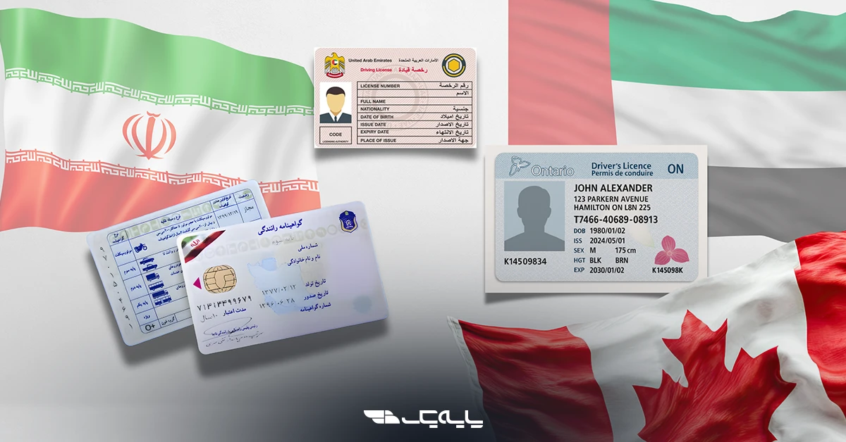 قوانین رانندگی و تبدیل مدارک در کانادا و امارات