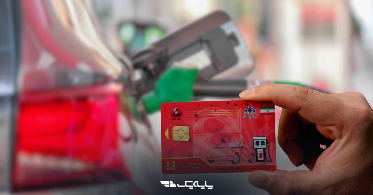 سهمیه سوخت از کارت بانکی شارژ میشود؛ چه تغییری برای رانندگان دارد؟