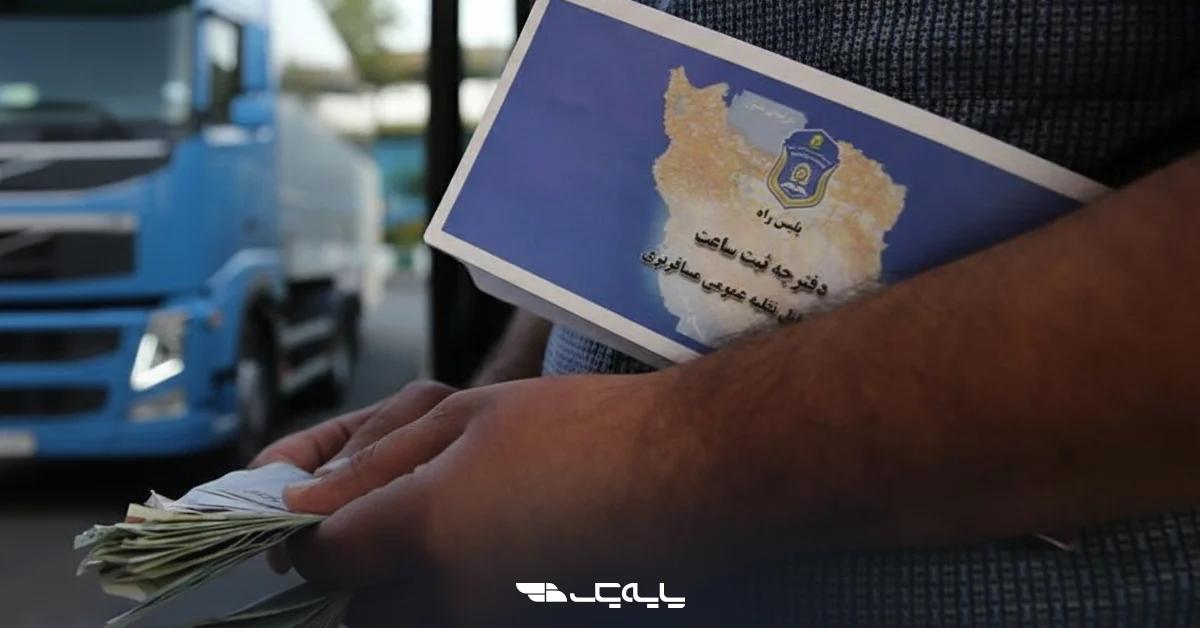 پلیس راه و دفترچه ساعت ‌زنی