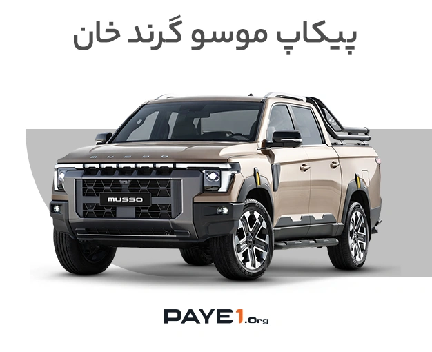 پیکاپ موسو گرند خان