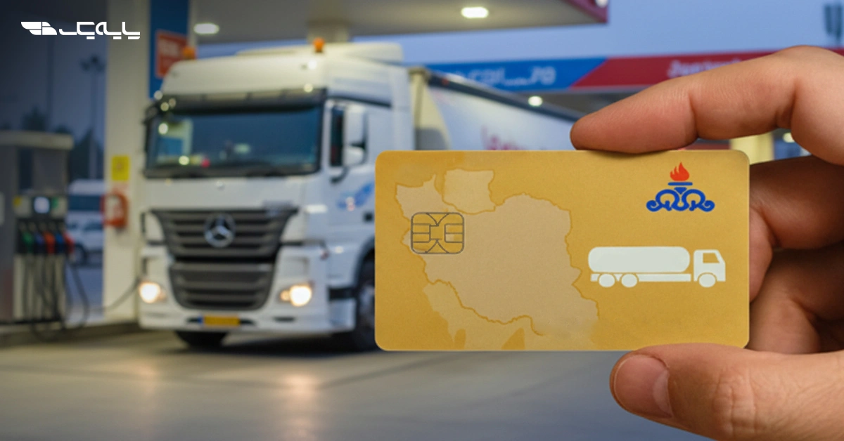 جهش سه ‌برابری صدور کارت سوخت هوشمند؛ ظرفیت روزانه به ۳۶ هزار درخواست رسید