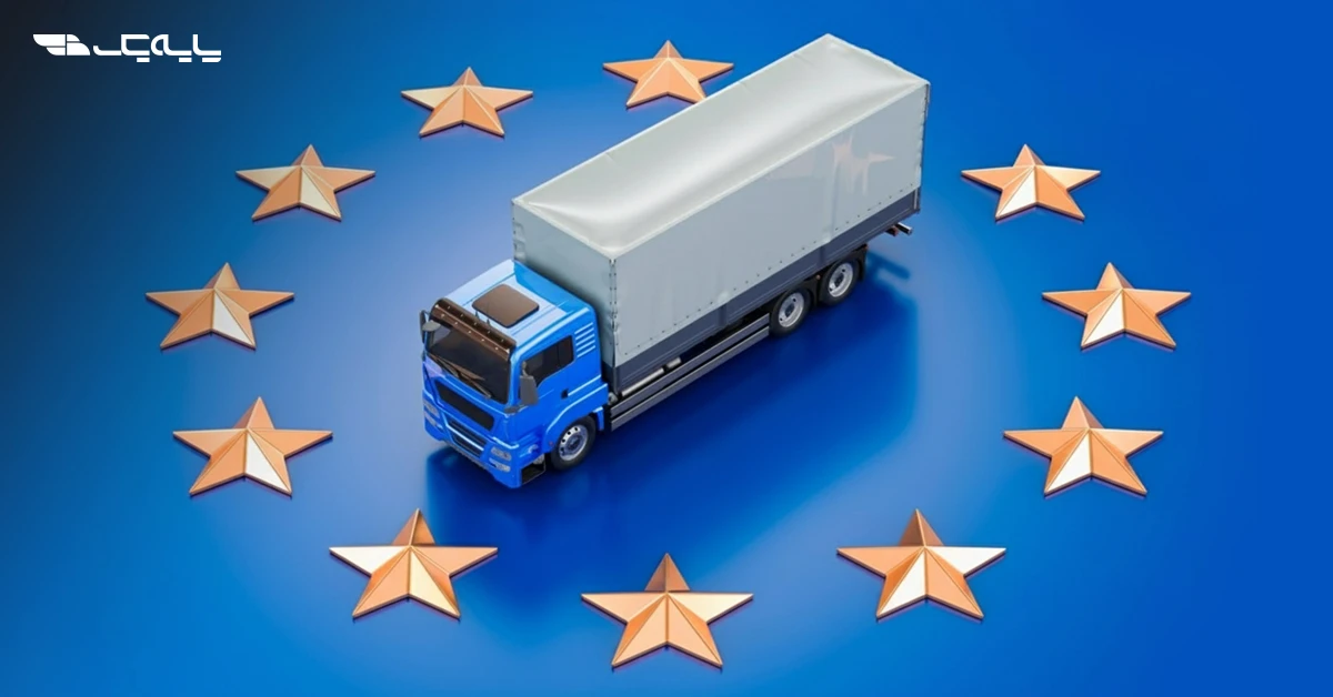 شرایط دریافت مجوز عبور کامیون‌های خارجی در اتحادیه اروپا