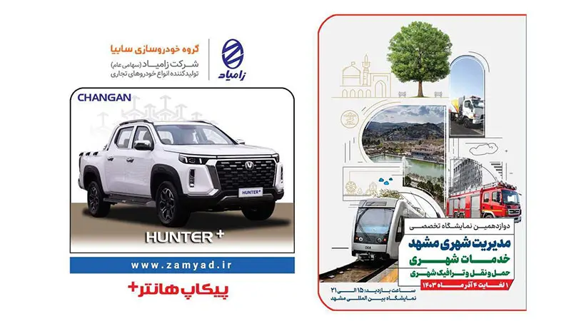 حضور زامیاد در دوازدهمین نمایشگاه حمل و نقل مشهد