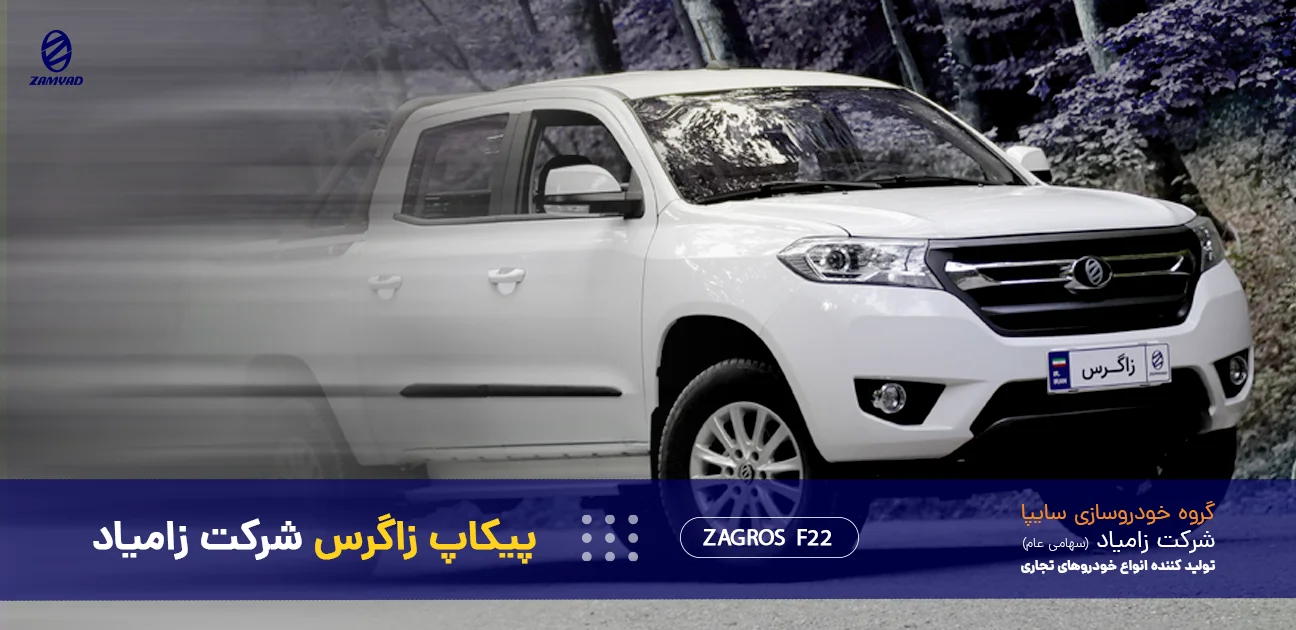 پیکاپ زاگرس